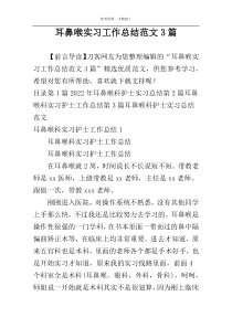 耳鼻喉实习工作总结范文3篇