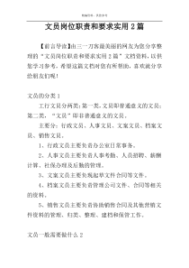 文员岗位职责和要求实用2篇