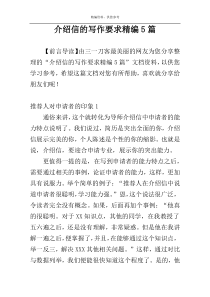 介绍信的写作要求精编5篇