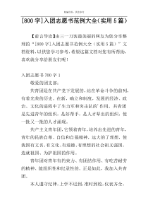 [800字]入团志愿书范例大全（实用5篇）