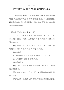 上诉案件民事答辩状【精选4篇】