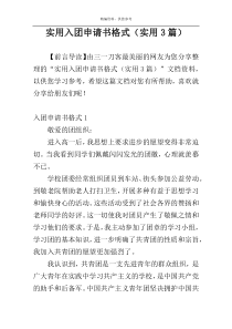 实用入团申请书格式（实用3篇）