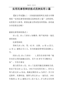 实用民事答辩状格式范例实用2篇