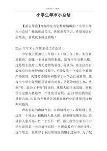 小学生年末小总结