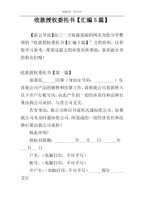 收款授权委托书【汇编5篇】