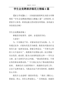 学生会竞聘演讲稿范文精编4篇