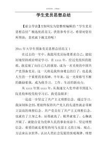 学生党员思想总结