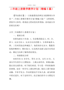 二年级上册数学教学计划（精编5篇）