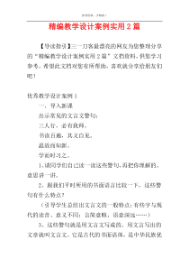 精编教学设计案例实用2篇