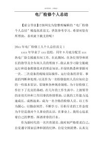 电厂检修个人总结