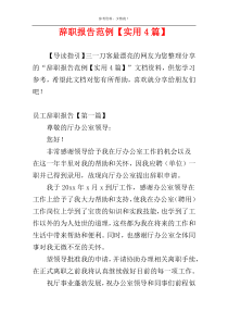 辞职报告范例【实用4篇】