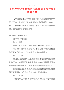 不动产登记暂行条例实施细则「现行版」精编2篇