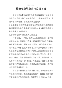检验专业毕业实习总结3篇