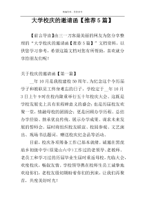 大学校庆的邀请函【推荐5篇】