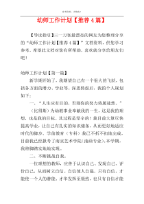 幼师工作计划【推荐4篇】