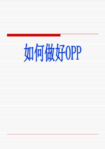 OPP及电话邀约培训