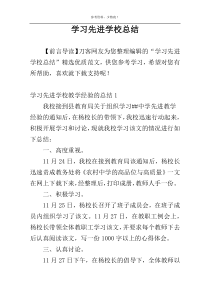 学习先进学校总结