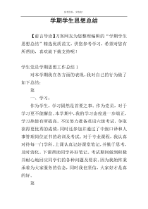 学期学生思想总结