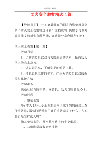 防火安全教案精选4篇