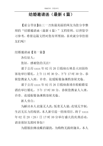 结婚邀请函（最新4篇）