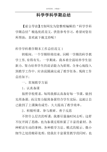 科学学科学期总结