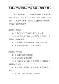 质量员工作职责与工作内容（精编5篇）