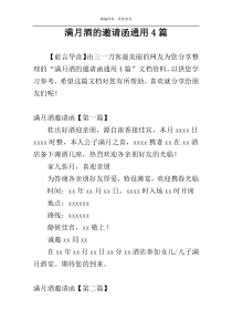 满月酒的邀请函通用4篇