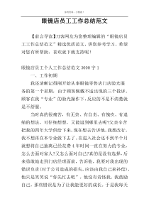 眼镜店员工工作总结范文