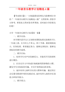 一年级音乐教学计划精选4篇