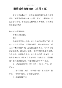 邀请活动的邀请函（实用3篇）