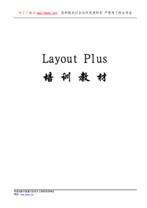 OrCAD Layout Plus 培训教材