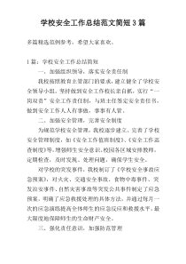 学校安全工作总结范文简短3篇