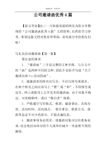 公司邀请函优秀4篇