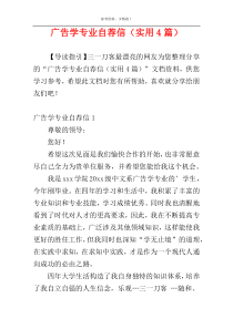 广告学专业自荐信（实用4篇）