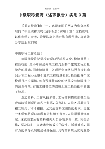 中级职称竞聘（述职报告）实用3篇