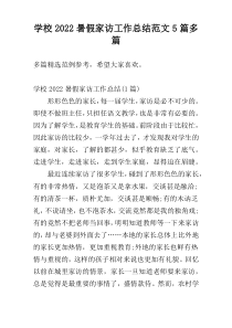 学校2022暑假家访工作总结范文5篇多篇