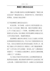 舞蹈大赛活动总结