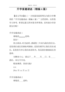 升学宴邀请函（精编4篇）