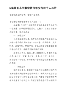 5篇最新小学数学教师年度考核个人总结