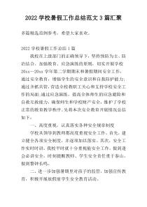 2022学校暑假工作总结范文3篇汇聚