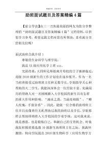 助班面试题目及答案精编4篇