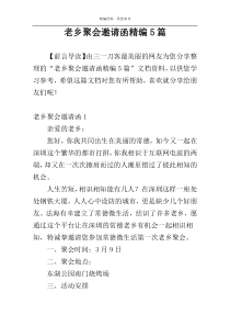 老乡聚会邀请函精编5篇