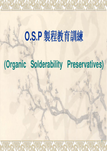 osp培训教材