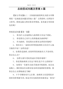 总助面试问题及答案4篇