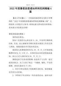 2022年度暑假放假通知样例范例精编4篇