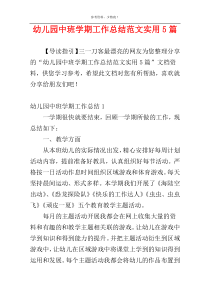 幼儿园中班学期工作总结范文实用5篇