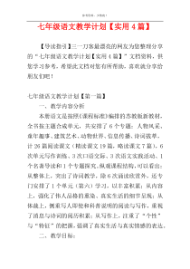 七年级语文教学计划【实用4篇】