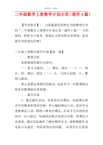 二年级数学上册教学计划示范（通用4篇）