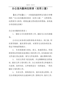 办公室内勤岗位职责（实用2篇）