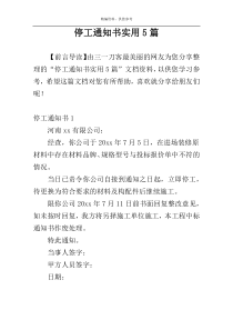 停工通知书实用5篇